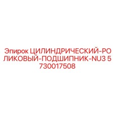 5730017508 ЦИЛИНДРИЧЕСКИЙ РОЛИКОВЫЙ ПОДШИПНИК NU3 Epiroc