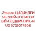 5730017508 ЦИЛИНДРИЧЕСКИЙ РОЛИКОВЫЙ ПОДШИПНИК NU3 Epiroc
