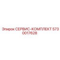 5730017628 СЕРВИС-КОМПЛЕКТ Epiroc