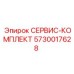 5730017628 СЕРВИС-КОМПЛЕКТ Epiroc