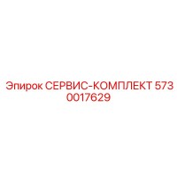 5730017629 СЕРВИС-КОМПЛЕКТ Epiroc