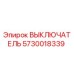 5730018339 ВЫКЛЮЧАТЕЛЬ Epiroc