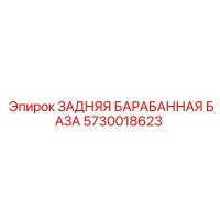 5730018623 ЗАДНЯЯ БАРАБАННАЯ БАЗА Epiroc