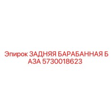 База для барабана лебедки Epiroc 5730018623