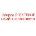 5730018691 ЭЛЕКТРИЧЕСКИЙ-C Epiroc