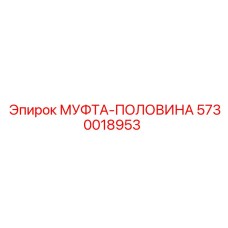 5730018953 МУФТА-ПОЛОВИНА Epiroc