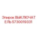 5730019331 ВЫКЛЮЧАТЕЛЬ Epiroc