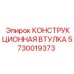 Втулка крепления 5730019373 Epiroc