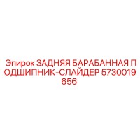 5730019656 ЗАДНЯЯ БАРАБАННАЯ ПОДШИПНИК-СЛАЙДЕР Epiroc