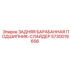 Направляющий подшипник для лебедки Epiroc 5730019656
