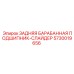 Направляющий подшипник для лебедки Epiroc 5730019656