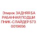 Направляющий подшипник для лебедки Epiroc 5730019656
