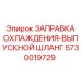 Выпускной шланг охлаждения двигателя 5730019729 Epiroc