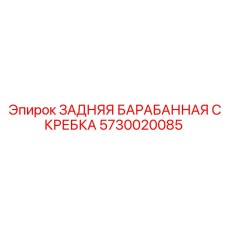 Система очистки тросов Epiroc 5730020085
