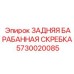Система очистки тросов Epiroc 5730020085