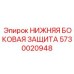 Усиленная защита ходовой части техники