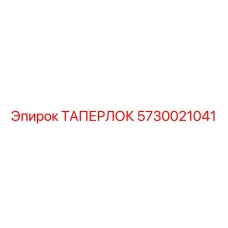 5730021041 ТАПЕРЛОК Epiroc