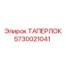 Гидравлическое соединение 5730021041 Epiroc