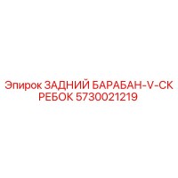 5730021219 ЗАДНИЙ БАРАБАН-V-СКРЕБОК Epiroc