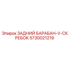 5730021219 ЗАДНИЙ БАРАБАН-V-СКРЕБОК Epiroc
