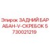 Фото заднего барабана V-скребка 5730021219 для буровых установок Epiroc