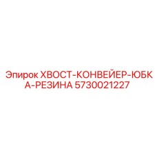 Фото резиновой юбки хвостового конвейера 5730021227 Epiroc