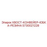5730021228 ХВОСТ-КОНВЕЙЕР-ЮБКА-РЕЗИНА Epiroc