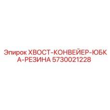 Фото усиленной резиновой юбки 5730021228 для конвейеров Epiroc