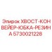 Фото усиленной резиновой юбки 5730021228 для конвейеров Epiroc