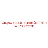 5730021231 ХВОСТ-КОНВЕЙЕР-ЛЕНТА Epiroc