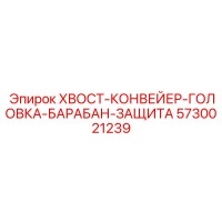 5730021239 ХВОСТ-КОНВЕЙЕР-ГОЛОВКА-БАРАБАН-ЗАЩИТА Epiroc