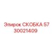 Фотография скобы Epiroc 5730021409