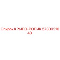 5730021640 Roller Wing Epiroc