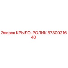 Фотография оригинального крыло-ролика 5730021640 от Epiroc, совместимого с буровыми установками