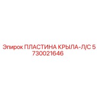5730021646 Wing Plate L/S Epiroc