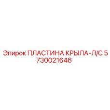 Фото пластины крыла Л/С 5730021646 от Epiroc, используемой в буровом оборудовании
