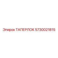 5730021815 ТАПЕРЛОК Epiroc