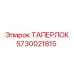 Высоконагруженное соединение 5730021815 для буровых установок
