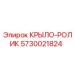 Изображение крыло-ролика 5730021824 от Epiroc, используемого в горнодобывающей технике