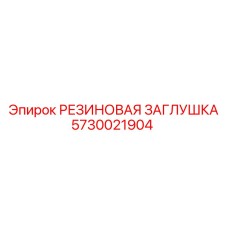 5730021904 РЕЗИНОВАЯ ЗАГЛУШКА Epiroc
