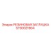 5730021904 РЕЗИНОВАЯ ЗАГЛУШКА Epiroc