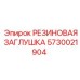 5730021904 РЕЗИНОВАЯ ЗАГЛУШКА Epiroc