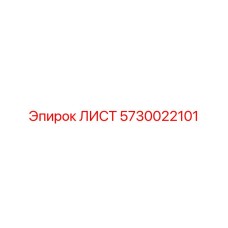 5730022101 Sheet Epiroc