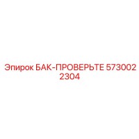 5730022304 БАК-ПРОВЕРЬТЕ - Epiroc