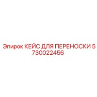 5730022456 КЕЙС ДЛЯ ПЕРЕНОСКИ Epiroc