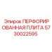 5730022595 ПЕРФОРИРОВАННАЯ ПЛИТА Epiroc