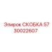 Изображение скобы Epiroc 5730022607