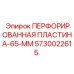 5730022615 ПЕРФОРИРОВАННАЯ ПЛАСТИНА-65-ММ Epiroc