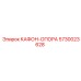 5730023628 КАФОН-ОПОРА Epiroc