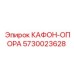 5730023628 КАФОН-ОПОРА Epiroc
